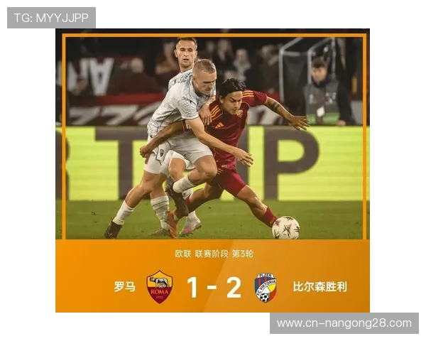 罗马客场取胜，稳固欧冠区位置