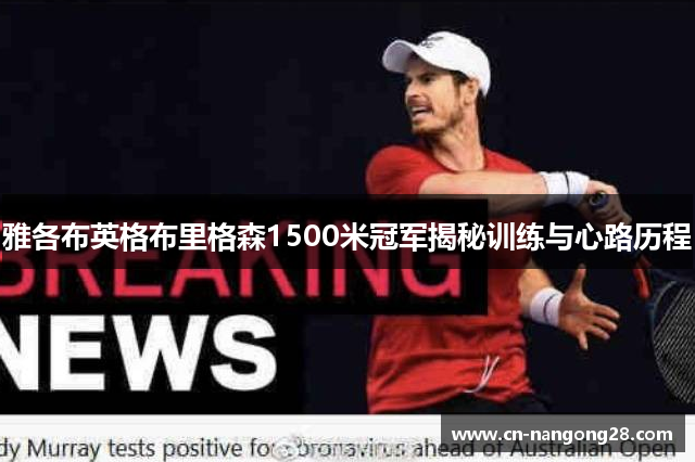雅各布英格布里格森1500米冠军揭秘训练与心路历程