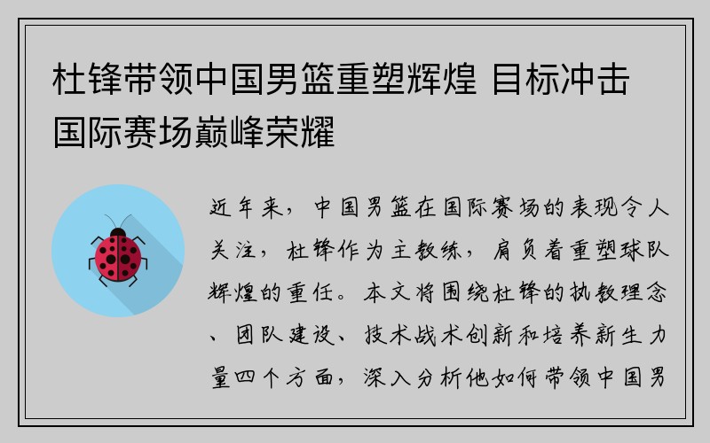 杜锋带领中国男篮重塑辉煌 目标冲击国际赛场巅峰荣耀