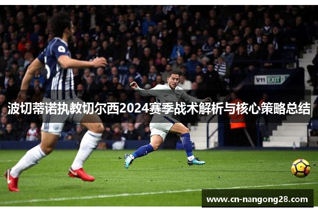波切蒂诺执教切尔西2024赛季战术解析与核心策略总结