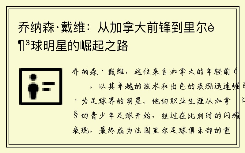 乔纳森·戴维：从加拿大前锋到里尔足球明星的崛起之路