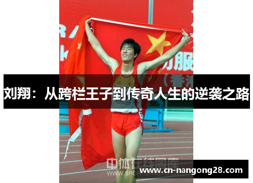 刘翔：从跨栏王子到传奇人生的逆袭之路