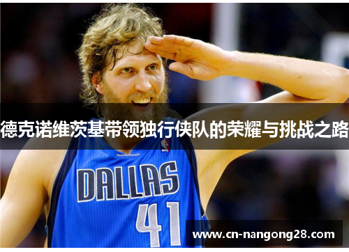 德克诺维茨基带领独行侠队的荣耀与挑战之路