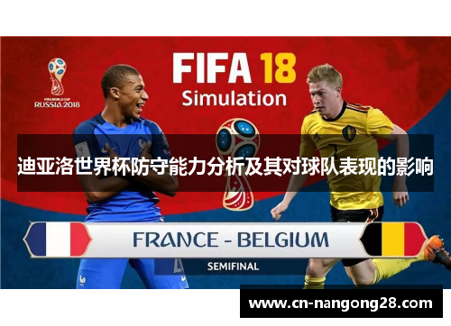 迪亚洛世界杯防守能力分析及其对球队表现的影响