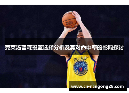 克莱汤普森投篮选择分析及其对命中率的影响探讨
