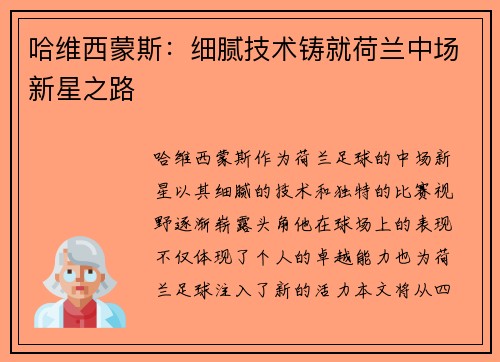 哈维西蒙斯：细腻技术铸就荷兰中场新星之路