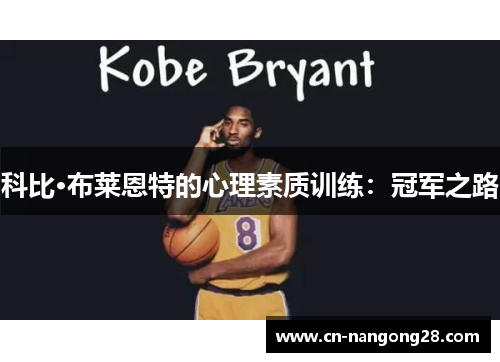 科比·布莱恩特的心理素质训练：冠军之路
