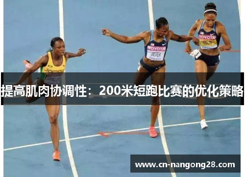 提高肌肉协调性：200米短跑比赛的优化策略