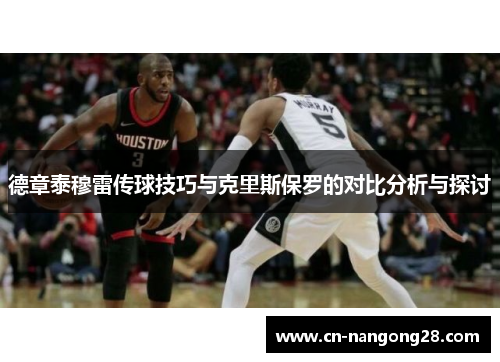德章泰穆雷传球技巧与克里斯保罗的对比分析与探讨