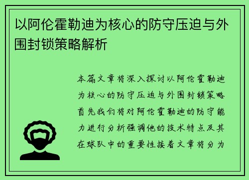 以阿伦霍勒迪为核心的防守压迫与外围封锁策略解析
