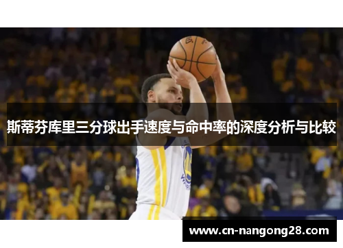 斯蒂芬库里三分球出手速度与命中率的深度分析与比较