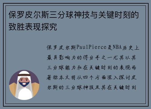 保罗皮尔斯三分球神技与关键时刻的致胜表现探究