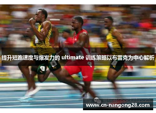 提升短跑速度与爆发力的 ultimate 训练策略以布雷克为中心解析