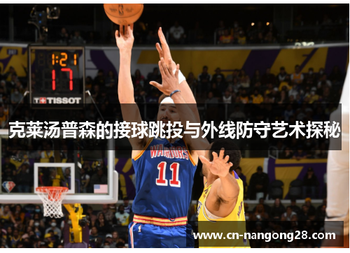 克莱汤普森的接球跳投与外线防守艺术探秘