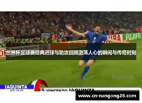 世界杯足球赛经典进球与助攻回顾激荡人心的瞬间与传奇时刻