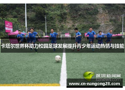 卡塔尔世界杯助力校园足球发展提升青少年运动热情与技能