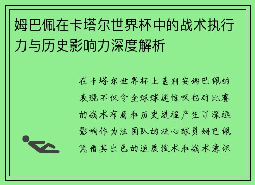 姆巴佩在卡塔尔世界杯中的战术执行力与历史影响力深度解析