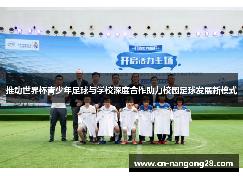 推动世界杯青少年足球与学校深度合作助力校园足球发展新模式