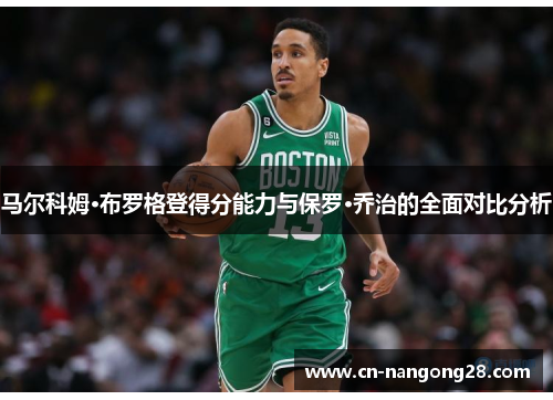 马尔科姆·布罗格登得分能力与保罗·乔治的全面对比分析