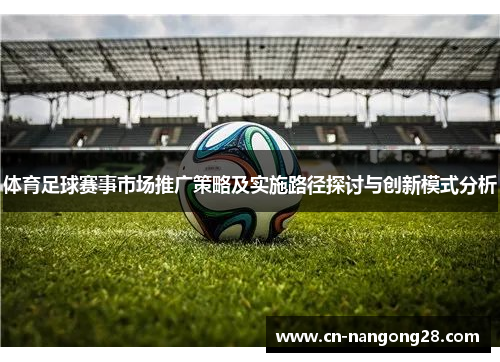 体育足球赛事市场推广策略及实施路径探讨与创新模式分析