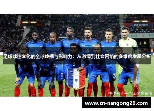 足球球迷文化的全球传播与影响力：从激情到社交网络的多维度发展分析