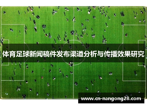 体育足球新闻稿件发布渠道分析与传播效果研究