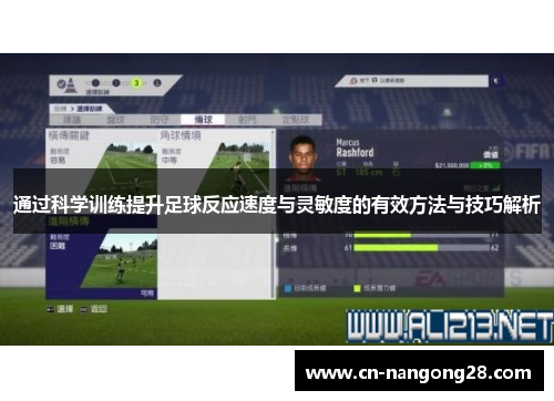 通过科学训练提升足球反应速度与灵敏度的有效方法与技巧解析