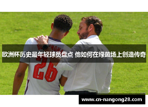 欧洲杯历史最年轻球员盘点 他如何在绿茵场上创造传奇