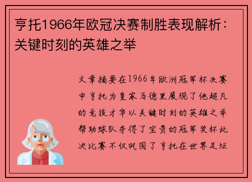 亨托1966年欧冠决赛制胜表现解析：关键时刻的英雄之举