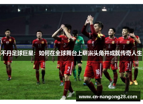 不丹足球巨星：如何在全球舞台上崭露头角并成就传奇人生