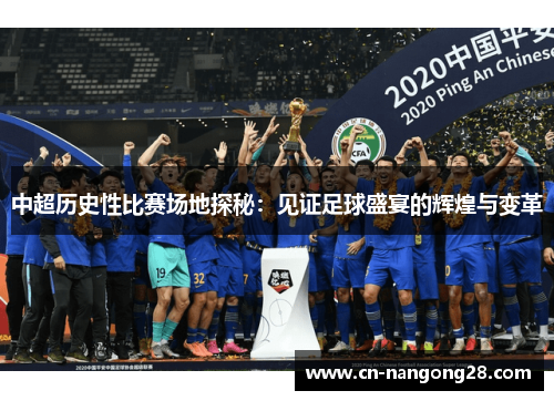 中超历史性比赛场地探秘：见证足球盛宴的辉煌与变革