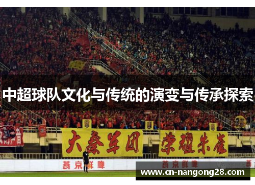 中超球队文化与传统的演变与传承探索