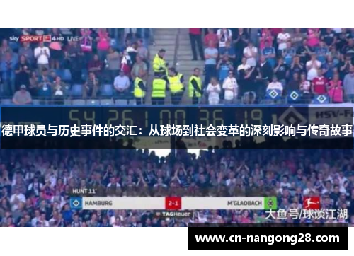 德甲球员与历史事件的交汇：从球场到社会变革的深刻影响与传奇故事