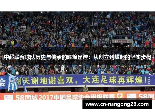 中超联赛球队历史与传承的辉煌足迹：从创立到崛起的坚实步伐