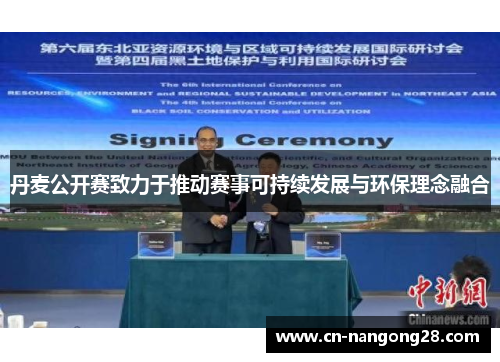 丹麦公开赛致力于推动赛事可持续发展与环保理念融合