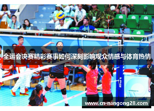 全运会决赛精彩赛事如何深刻影响观众情感与体育热情