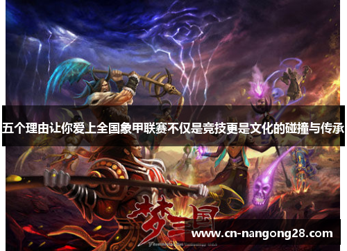 五个理由让你爱上全国象甲联赛不仅是竞技更是文化的碰撞与传承