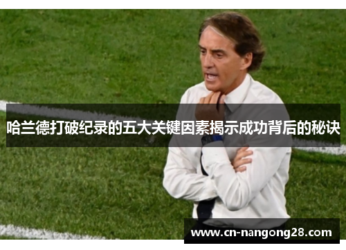 哈兰德打破纪录的五大关键因素揭示成功背后的秘诀