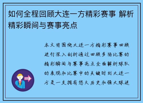 如何全程回顾大连一方精彩赛事 解析精彩瞬间与赛事亮点