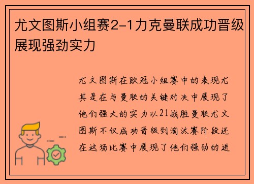 尤文图斯小组赛2-1力克曼联成功晋级展现强劲实力