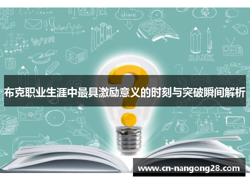 布克职业生涯中最具激励意义的时刻与突破瞬间解析