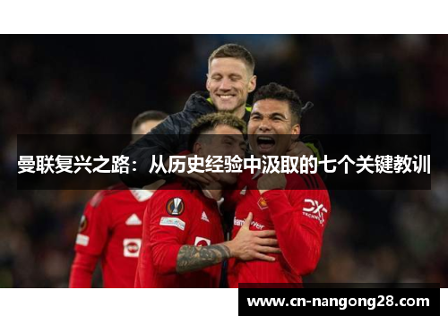 曼联复兴之路：从历史经验中汲取的七个关键教训