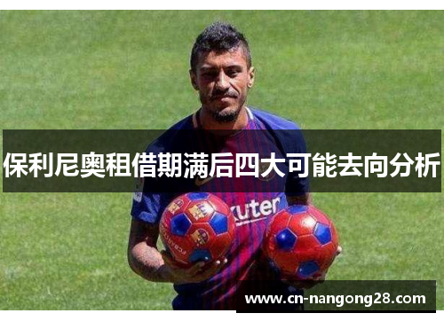 保利尼奥租借期满后四大可能去向分析