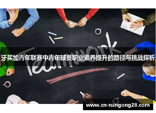 牙买加青年联赛中青年球员职业素养提升的路径与挑战探析