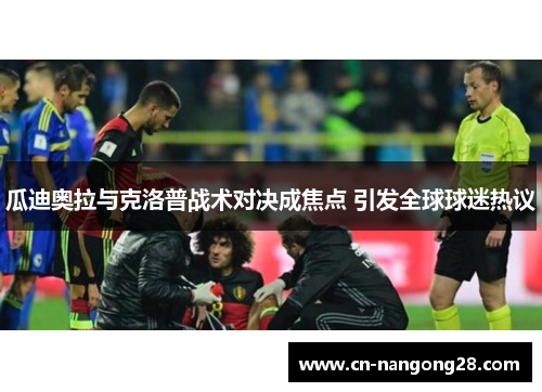 瓜迪奥拉与克洛普战术对决成焦点 引发全球球迷热议