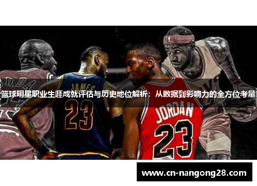 篮球明星职业生涯成就评估与历史地位解析：从数据到影响力的全方位考量