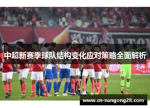 中超新赛季球队结构变化应对策略全面解析