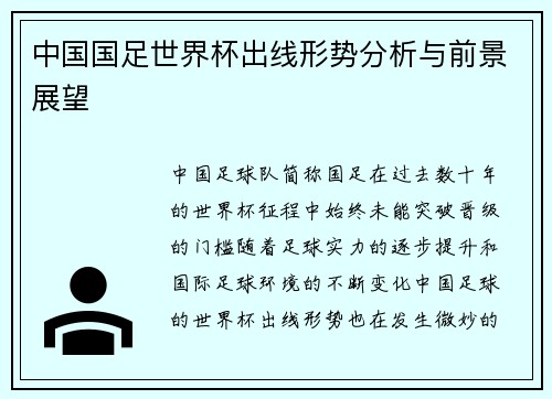 中国国足世界杯出线形势分析与前景展望
