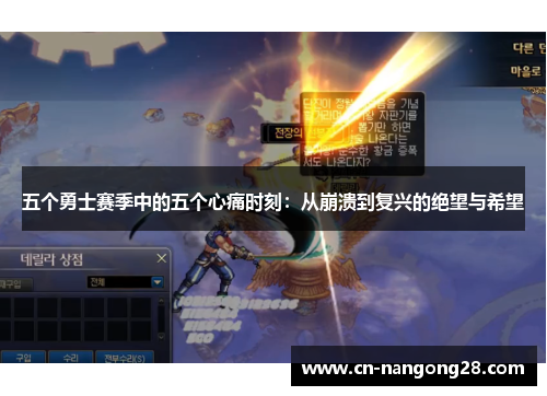 五个勇士赛季中的五个心痛时刻：从崩溃到复兴的绝望与希望