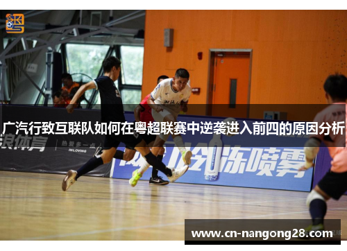 广汽行致互联队如何在粤超联赛中逆袭进入前四的原因分析